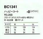 BC1341 抗菌･ハッピコート(女性用)のサイズ画像