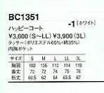 BC1351 ハッピコート(衿･紺)のサイズ画像