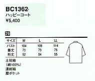 BC1362 ハッピコート(濃紺縞)のサイズ画像