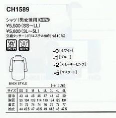 CH1589 シャツ(男女兼用)のサイズ画像