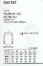 CH1727 長袖シャツ(男子)のサイズ画像
