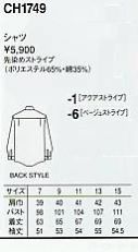 CH1749 長袖シャツカラーのサイズ画像