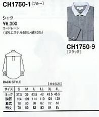 CH1750 メンズ長袖シャツ(12廃番)のサイズ画像