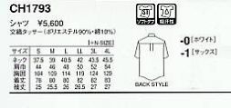CH1793 シャツのサイズ画像