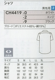 CH4419 メンズ半袖シャツのサイズ画像