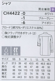 CH4422 兼用七分シャツのサイズ画像