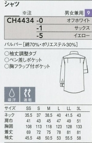 CH4434 兼用七分袖シャツのサイズ画像