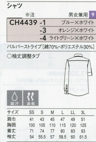 CH4439 兼用長袖シャツのサイズ画像