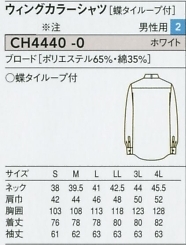 CH4440 メンズ長袖ウイングシャツのサイズ画像