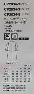 CP2034 ワンピース(廃番)のサイズ画像