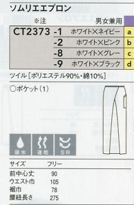 CT2373 ソムリエエプロンのサイズ画像