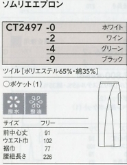 CT2497 エプロンのサイズ画像