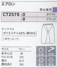 CT2578 ナノショートエプロンのサイズ画像