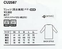 CU2587 Tシャツのサイズ画像
