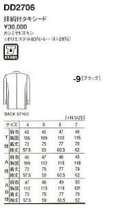 DD2706 タキシード(拝絹付･黒)のサイズ画像