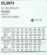 DL2974 ツータックパンツ(黒)のサイズ画像