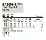 EA3009 コート(男女兼用)のサイズ画像