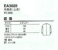 EA3020 女性用作務衣(上着)のサイズ画像