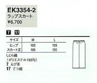 EK3354 ラップスカートのサイズ画像