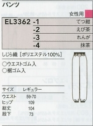 EL3362 女性用パンツのサイズ画像