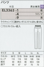 EL3363 兼用パンツのサイズ画像