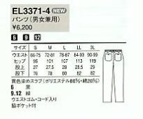 EL3371 パンツ(男女兼用)のサイズ画像