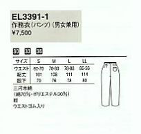 EL3391 パンツのサイズ画像