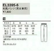 EL3395 兼用パンツのサイズ画像