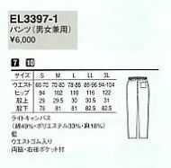 EL3397 兼用パンツのサイズ画像