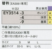 EY3514 替衿のサイズ画像