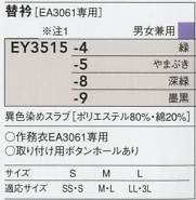 EY3515 替衿のサイズ画像