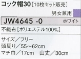 JW4645 コック帽30(10枚入)のサイズ画像