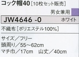 JW4646 コック帽40(10枚入)のサイズ画像
