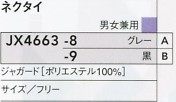 JX4663 ネクタイのサイズ画像