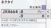 JX4664 ネクタイのサイズ画像