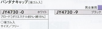 JY4730 バンダナキャップのサイズ画像