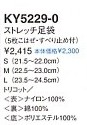 KY5229 ストレッチ足袋(12廃番)のサイズ画像