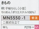 MN5550-1 着物二部式子桜チラシ廃のサイズ画像