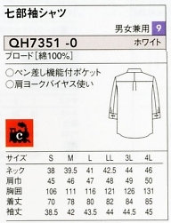 QH7351 兼用シャツのサイズ画像
