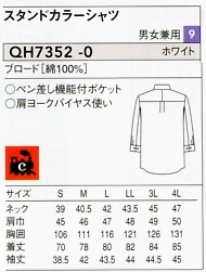 QH7352 兼用シャツのサイズ画像