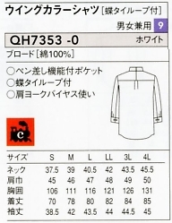 QH7353 兼用シャツのサイズ画像