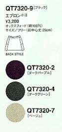 QT7320 エプロンのサイズ画像