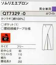 QT7329 ソムリエエプロンのサイズ画像