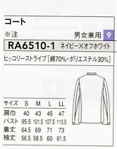 RA6510 男女兼用コートのサイズ画像