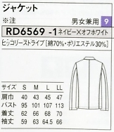 RD6569 兼用ジャケットのサイズ画像