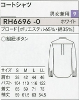 RH6696 兼用長袖シャツのサイズ画像