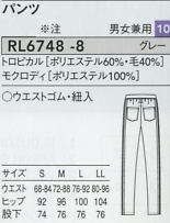 RL6748 兼用パンツのサイズ画像