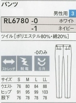 RL6780 メンズパンツのサイズ画像