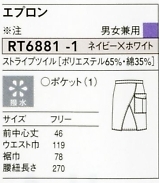 RT6881 ショートエプロンのサイズ画像