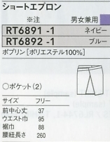 RT6891 ショートエプロンのサイズ画像